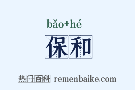 保和是什么意思的图片